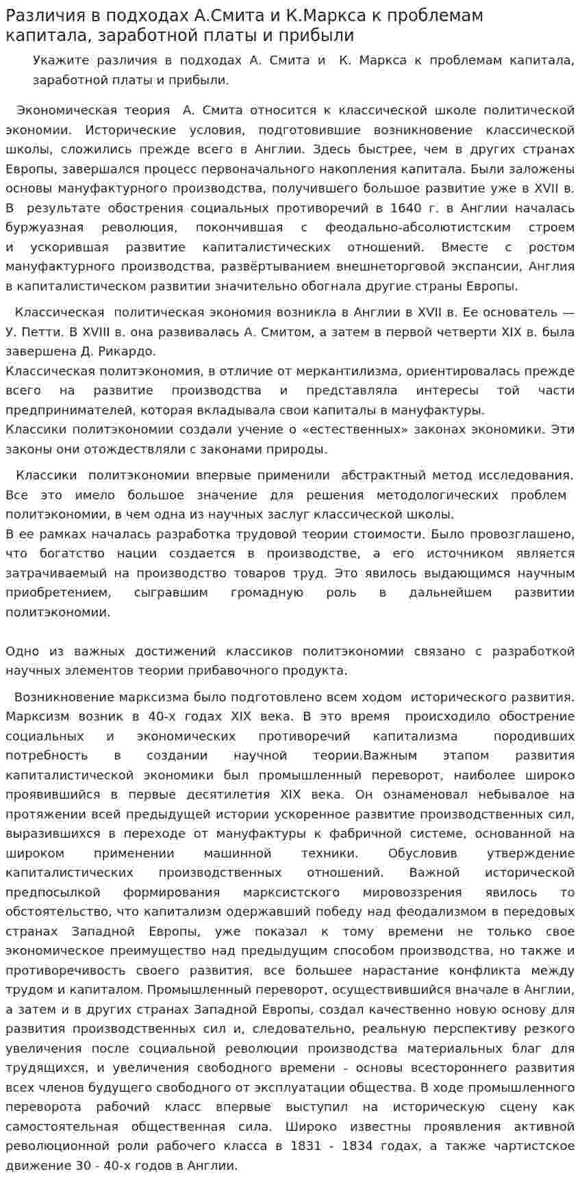 Различия в подходах А.Смита и К.Маркса к проблемам капитала, заработной платы и прибыли