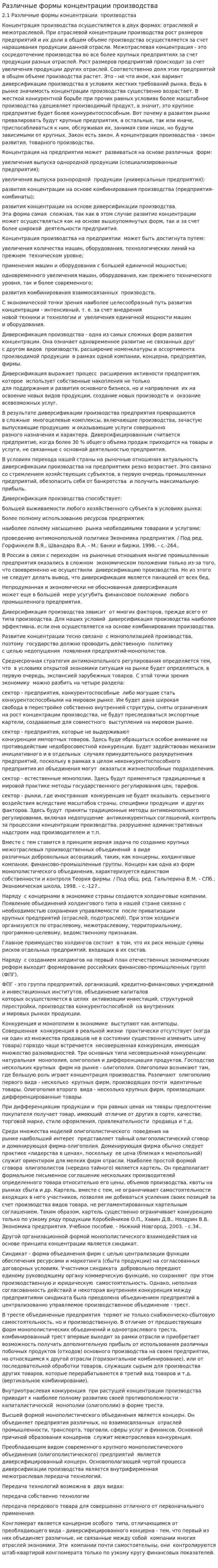 Различные формы концентрации производства
