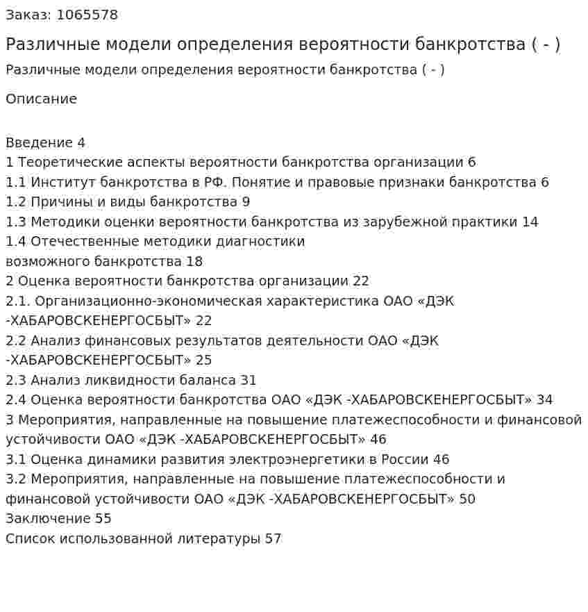 Различные модели определения вероятности банкротства (Дипломная работа - ВКР) 