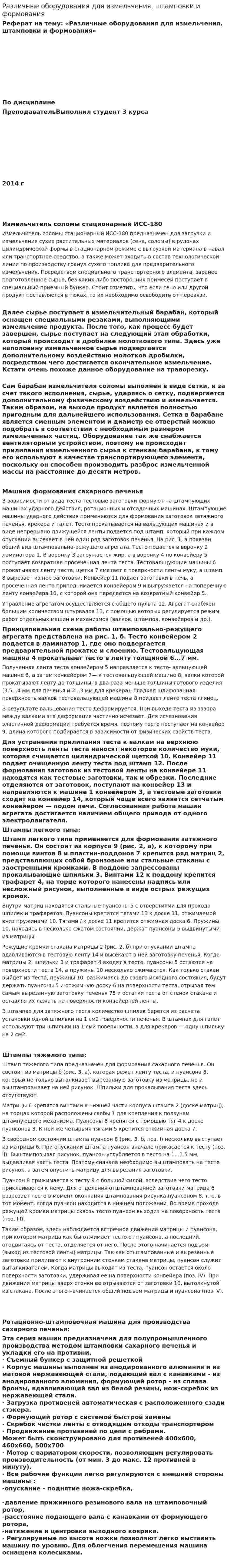 Различные оборудования для измельчения, штамповки и формования