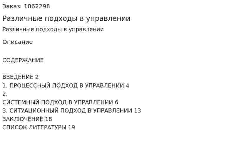 Различные подходы в управлении (реферат) 
