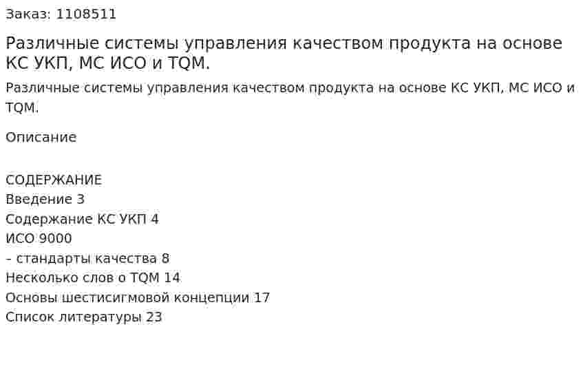 Различные системы управления качеством продукта на основе КС УКП, МС ИСО и TQM. (контрольная работа) 