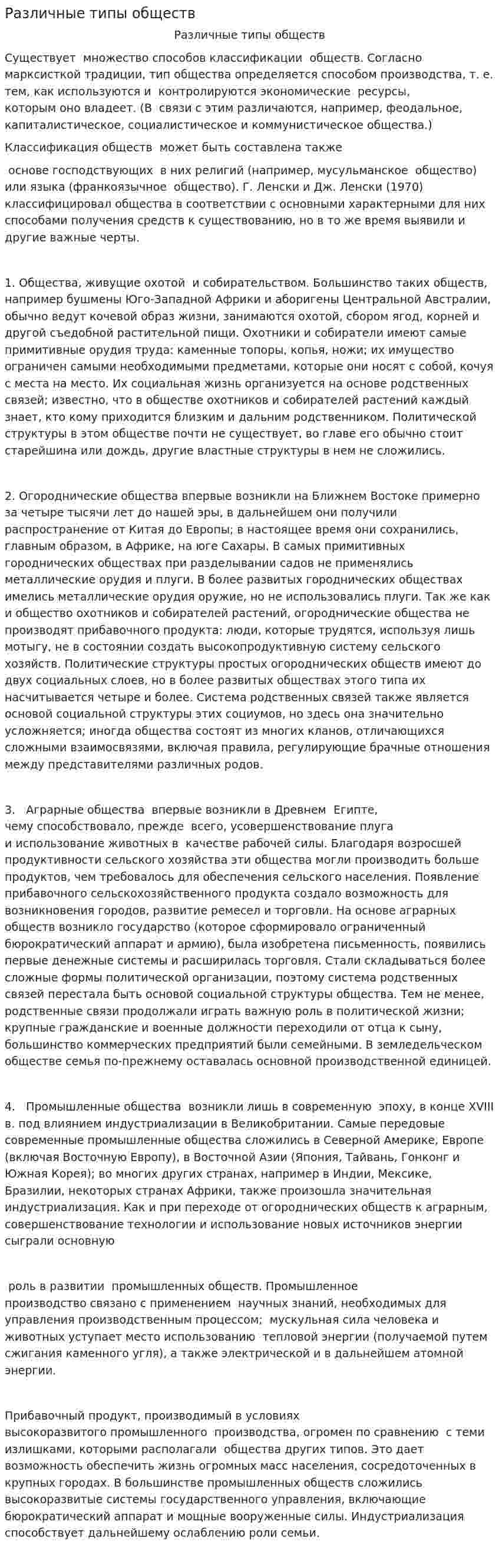 Различные типы обществ