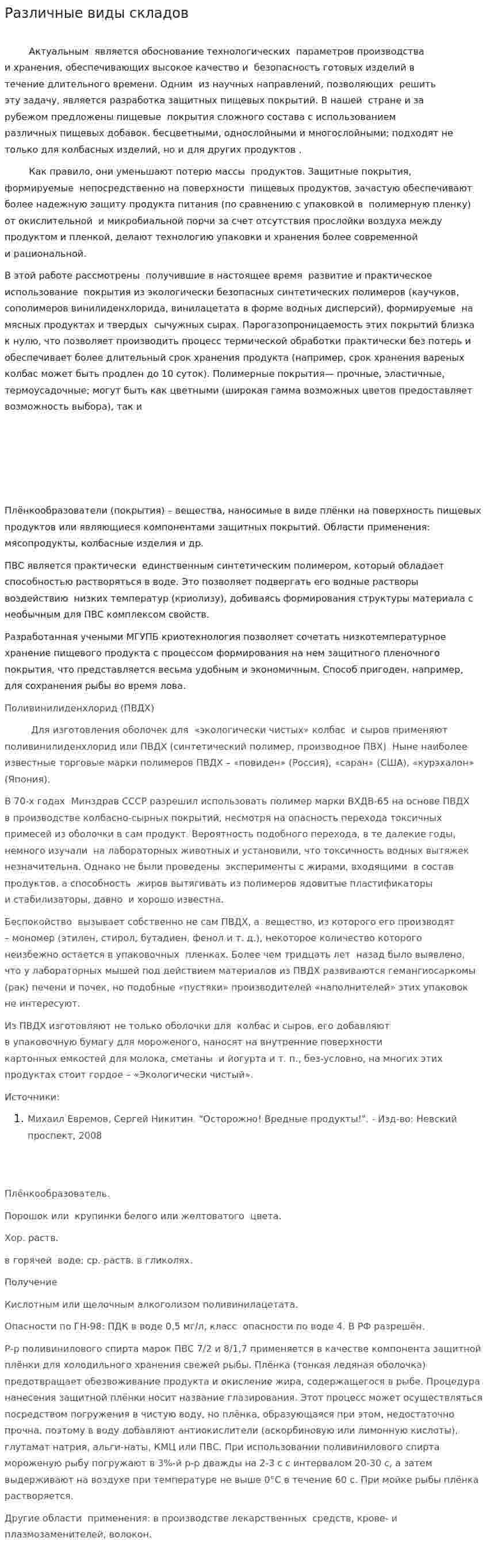 Различные виды складов
