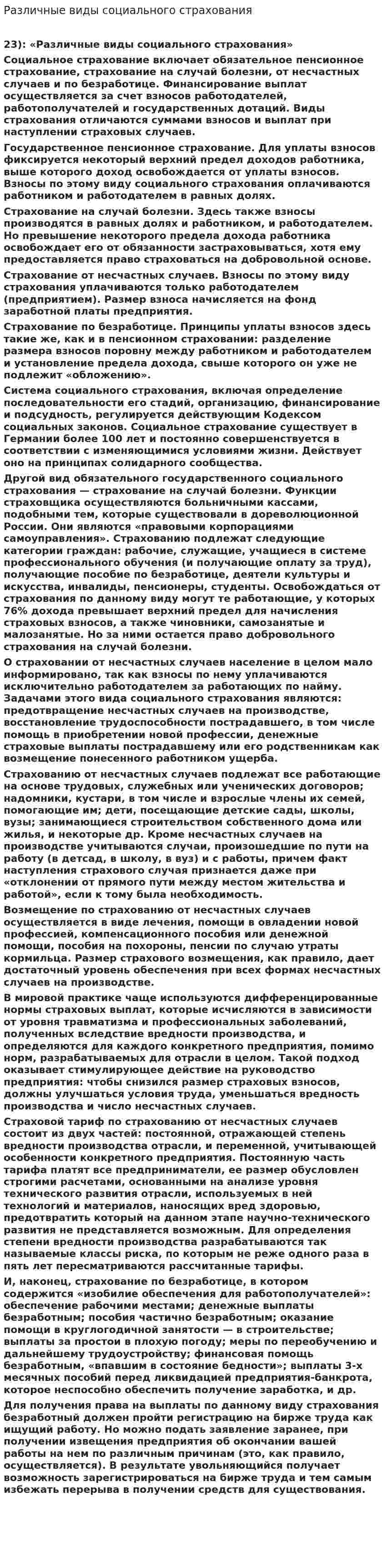 Различные виды социального страхования