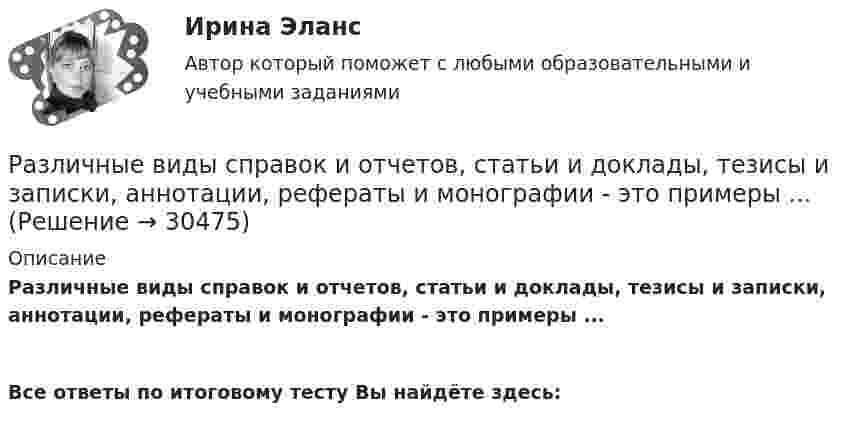      
          Описание
          Различные виды справок и отчетов, статьи и доклады, тезисы и записки, аннотации, рефераты и монографии - это примеры ... Все ответы по итоговому тесту Вы найдёте здесь:   
            
            
            Различают следующие виды способностей:Различные виды справок и отчетов, статьи и доклады, тезисы и записки, аннотации, рефераты и монографии - это примеры ...Разложить по синусам функцию y=x на отрезке [0,1].Размах вариации группировочного признака определяется по формуле …Размер алиментов на 4 детей устанавливается в размере …Размер денежного содержания государственного служащего складывается:... (укажите 3 варианта ответа)Размер ежемесячной надбавки к должностному окладу государственного гражданского служащего за выслугу лет, если стаж государственной гражданской службы составляет 12 лет должен быть:...Раздел «Социальная ответственность»Раздел «Социальная ответственность»Раздел «Социальная ответственность»Раздел философии, в котором изучаются проблемы природы познания и его возможностей, отношения знания к реальности, исследуются всеобщие предпосылки познания, выявляются условия его достоверности и истинности, – это …Разделы грамматики: 1. Пассив (Passiv). Образование, употребление пассива. Infinitiv Passiv с модальными глаголами. 2. Инфинитив (Infinitiv). Инфинитивные группы. Инфинитивные обороты um + zu + Infinitiv, (an)statt + zu + Infinitiv, ohne + zu + Infinitiv и их значения.Раздельная и комбинированная выработка электроэнергии и тепла.Термодинамическое преимущество комбинированнойРазличают два вида интеграции:
