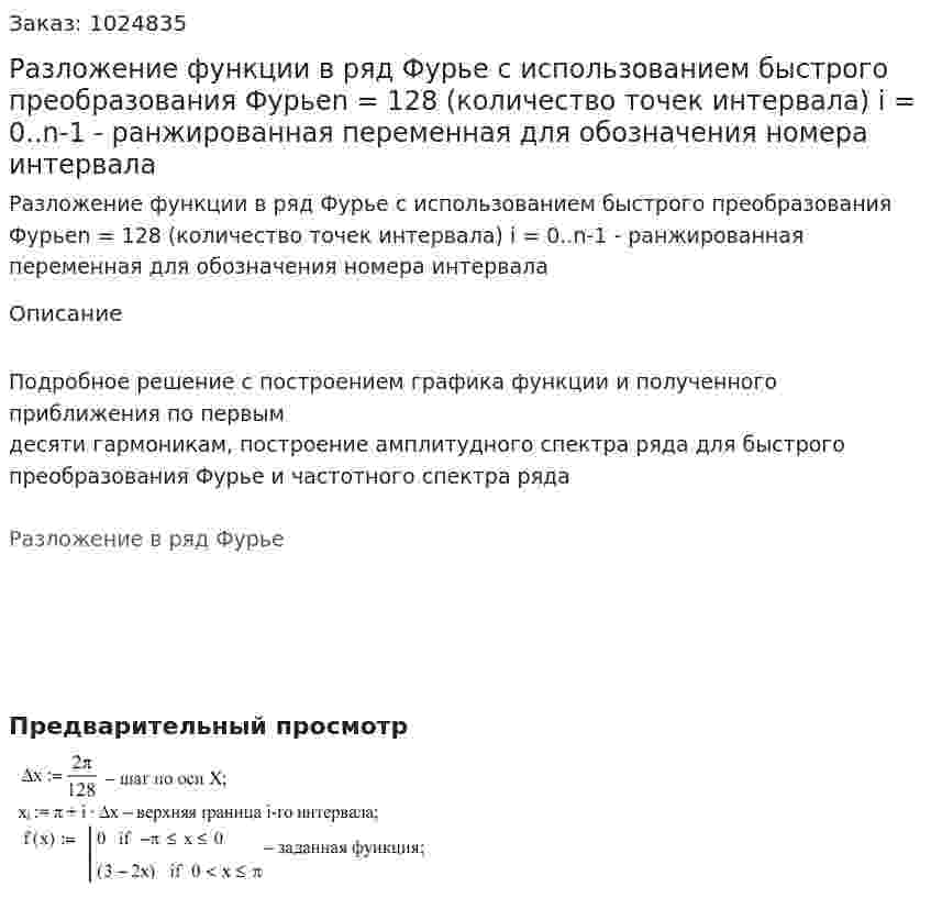 Разложение функции в ряд Фурье с использованием быстрого преобразования Фурьеn = 128 (количество точек интервала) i = 0..n-1  - ранжированная переменная для обозначения номера интервала 