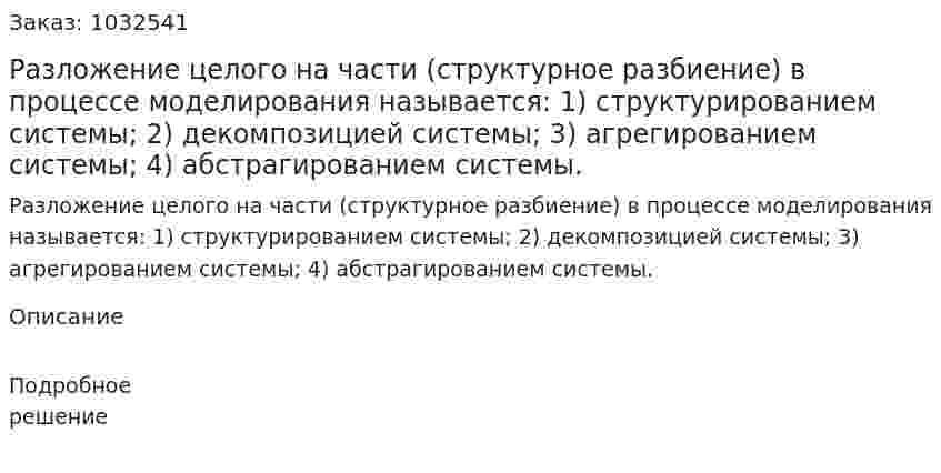Разложение целого на части (структурное разбиение) в процессе моделирования называется: 1) структурированием системы; 2) декомпозицией системы; 3) агрегированием системы; 4) абстрагированием системы. 