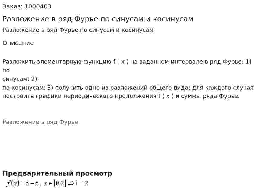 Разложение в ряд Фурье по синусам и косинусам 
