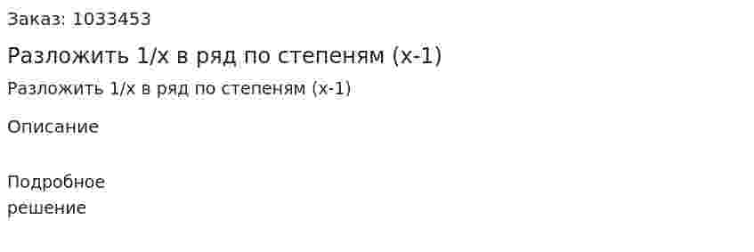 Разложить 1/х в ряд по степеням (х-1) 