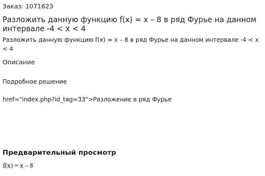 Разложить данную функцию f(x) = x – 8 в ряд Фурье на данном интервале -4 < x < 4 