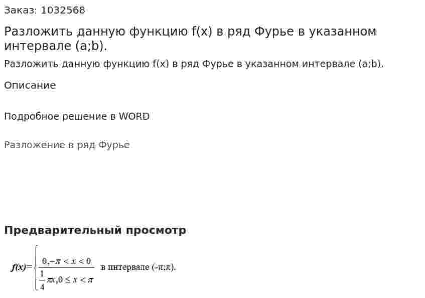 Разложить данную функцию f(x) в ряд Фурье в указанном интервале (a;b). 