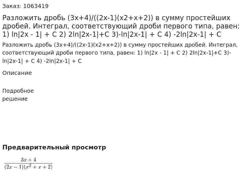 Разложить дробь (3x+4)/((2x-1)(x2+x+2)) в сумму простейших дробей. Интеграл, соответствующий дроби первого типа, равен:  1) ln|2x - 1| + C  2) 2ln|2x-1|+C  3)-ln|2x-1| + C  4) -2ln|2x-1| + C 