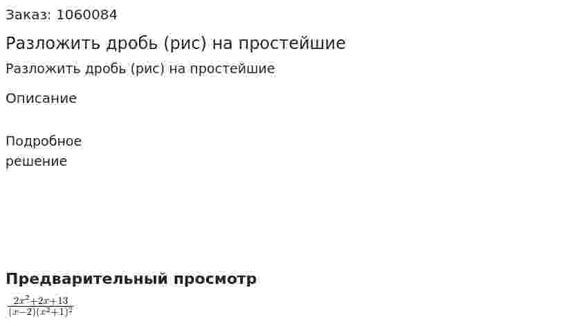 Разложить дробь (рис) на простейшие 