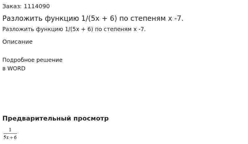 Разложить функцию  1/(5x + 6) по степеням  x -7. 