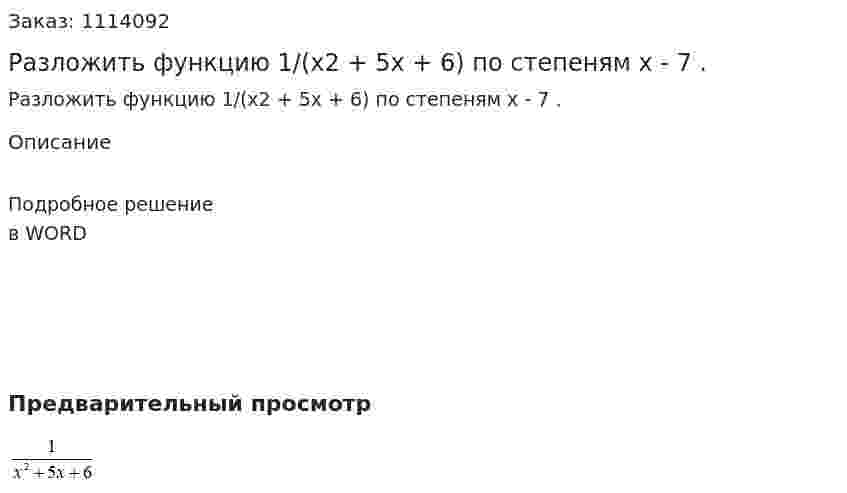 Разложить функцию 1/(x2 + 5x + 6)  по степеням x - 7 . 