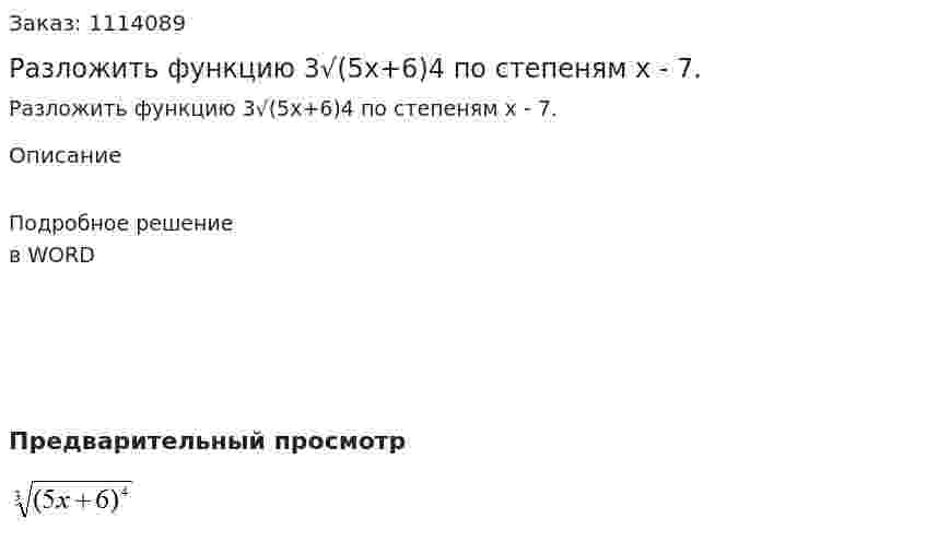 Разложить функцию 3√(5x+6)4 по степеням x - 7. 