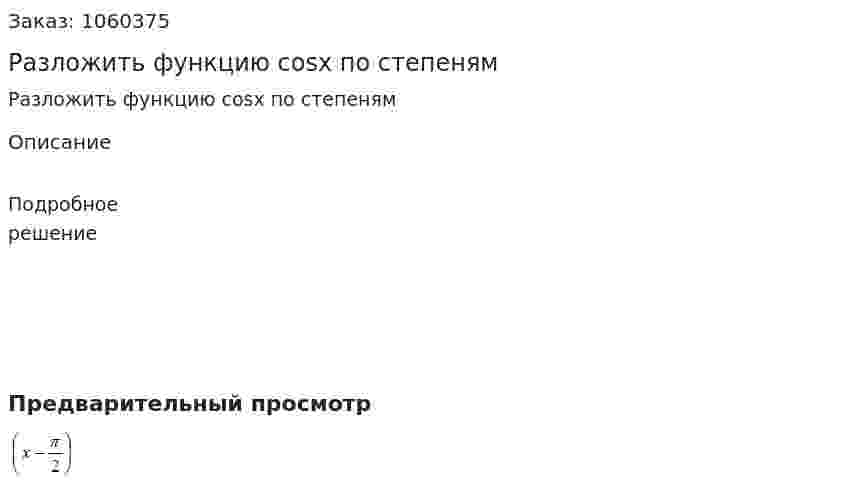 Разложить функцию cosx по степеням 