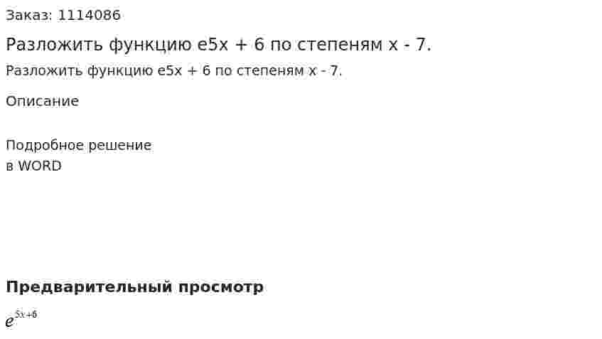 Разложить функцию  e5x + 6 по степеням  x - 7. 