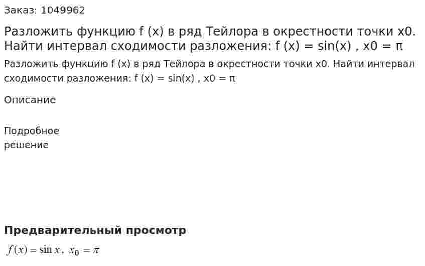 Разложить функцию f (x) в ряд Тейлора в окрестности точки x0. Найти интервал сходимости разложения:  f (x) = sin(x) , x0 = π 