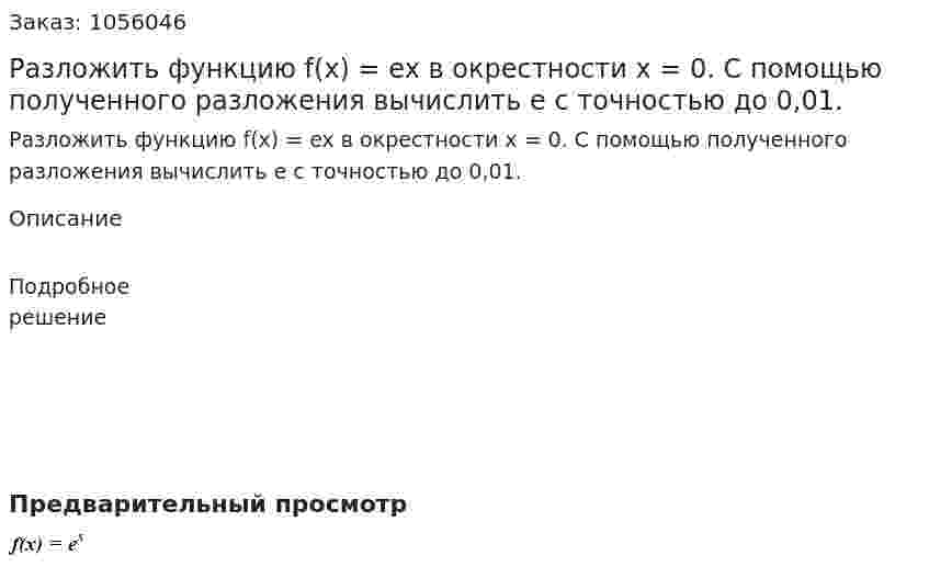 Разложить функцию f(x) = ex в окрестности x = 0. С помощью полученного разложения вычислить e с точностью до 0,01. 