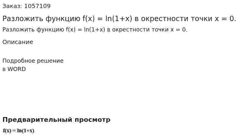 Разложить функцию f(x) = ln(1+x) в окрестности точки x = 0. 