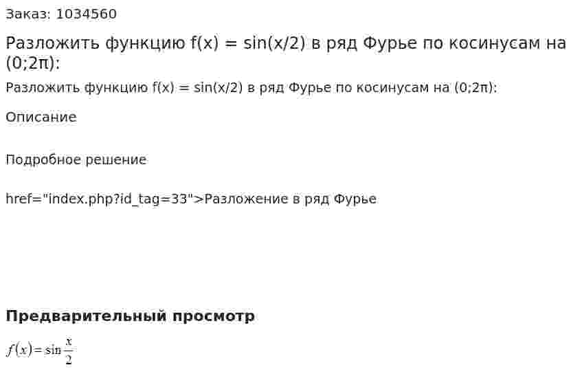 Разложить функцию f(x) = sin(x/2) в ряд Фурье по косинусам на (0;2π): 