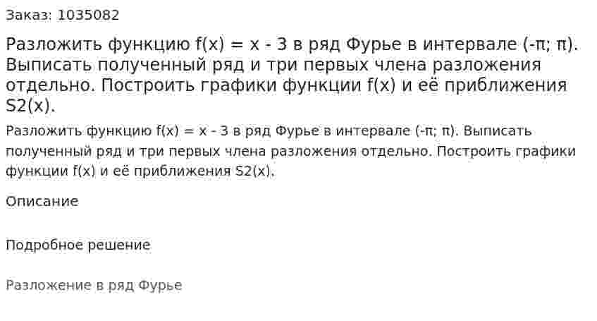 Разложить функцию f(x) = x - 3 в ряд Фурье в интервале (-π; π). Выписать полученный ряд и три первых члена разложения отдельно. Построить графики функции f(x) и её приближения S2(x). 