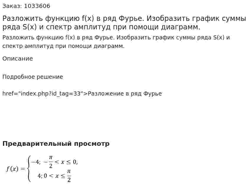 Разложить функцию f(x) в ряд Фурье. Изобразить график суммы ряда S(x) и спектр амплитуд при помощи диаграмм. 