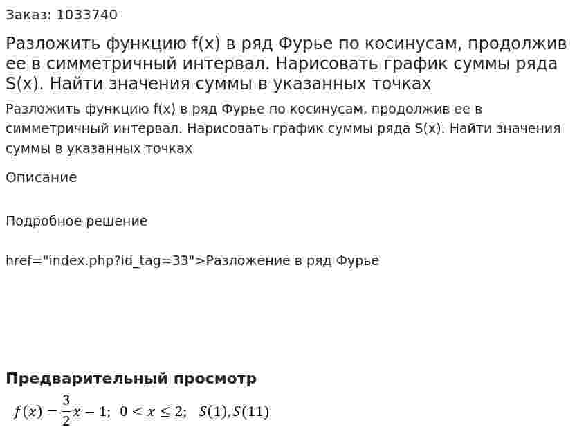 Разложить функцию f(x) в ряд Фурье по косинусам, продолжив ее в симметричный интервал. Нарисовать график суммы ряда S(x). Найти значения суммы в указанных точках 