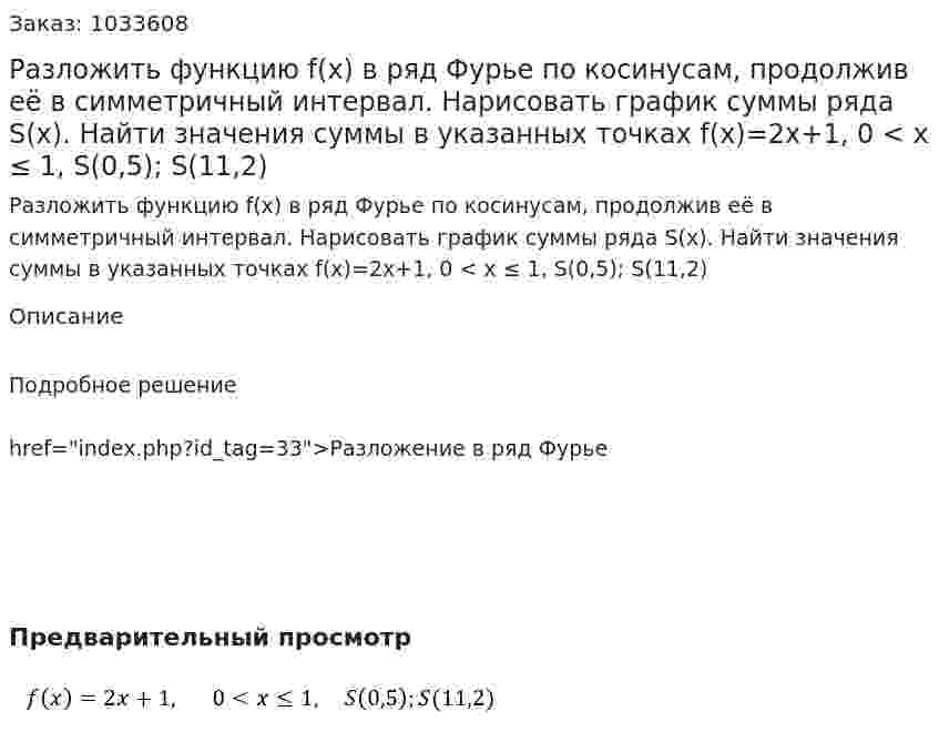Разложить функцию f(x) в ряд Фурье по косинусам, продолжив её в симметричный интервал. Нарисовать график суммы ряда S(x). Найти значения суммы в указанных точках  f(x)=2x+1, 0 < x ≤ 1, S(0,5); S(11,2) 