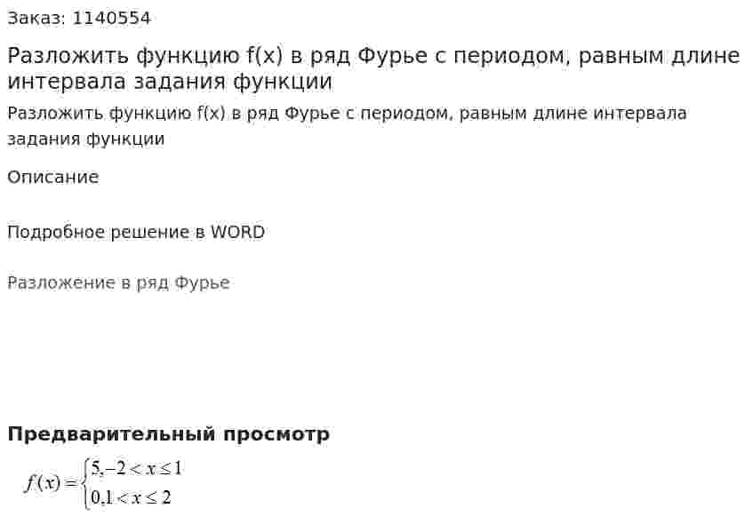 Разложить функцию f(x) в ряд Фурье с периодом, равным длине интервала задания функции 