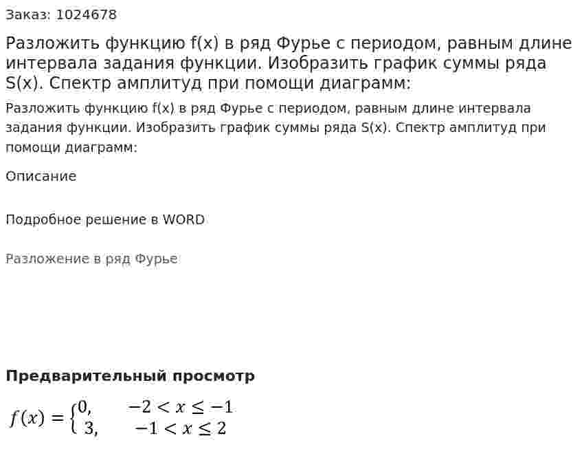 Разложить функцию f(x)   в ряд Фурье с периодом, равным длине интервала задания функции. Изобразить график суммы ряда S(x). Спектр амплитуд при помощи диаграмм: 