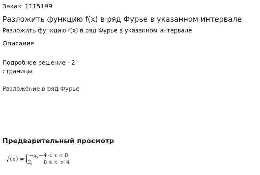 Разложить функцию f(x) в ряд Фурье в указанном интервале 