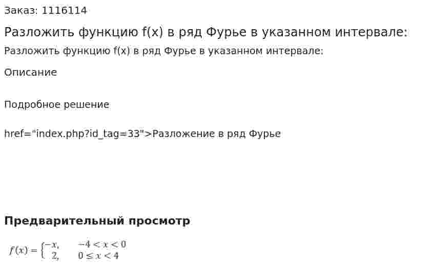 Разложить функцию f(x) в ряд Фурье в указанном интервале: 