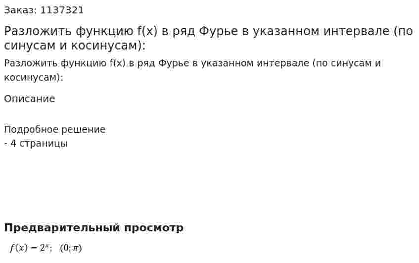 Разложить функцию f(x) в ряд Фурье в указанном интервале (по синусам и косинусам): 