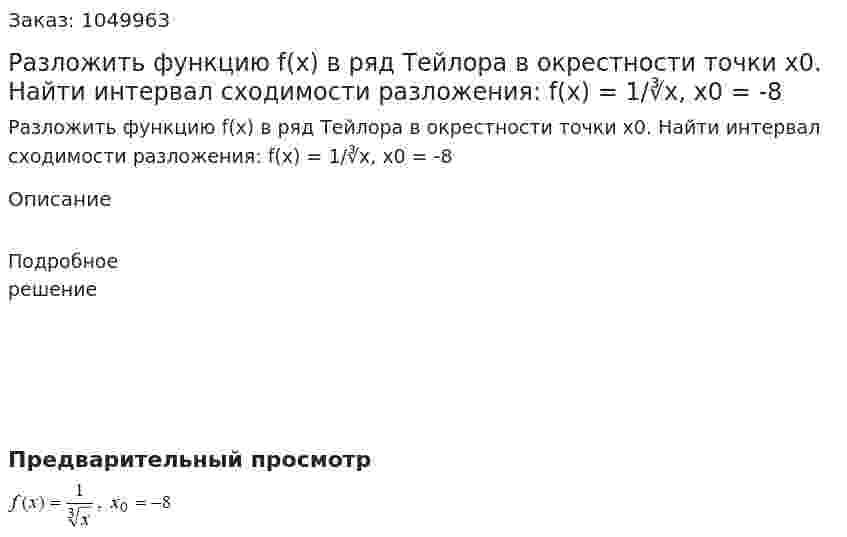 Разложить функцию f(x) в ряд Тейлора в окрестности точки x0. Найти интервал сходимости разложения:  f(x) = 1/∛x, x0 = -8 