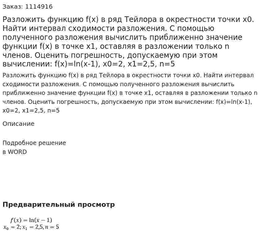 Разложить функцию f(x) в ряд Тейлора в окрестности точки x0. Найти интервал сходимости разложения. С помощью полученного разложения вычислить приближенно значение функции f(x) в точке x1, оставляя в разложении только n членов. Оценить погрешность, допускаемую при этом вычислении:  f(x)=ln⁡(x-1), x0=2, x1=2,5, n=5 