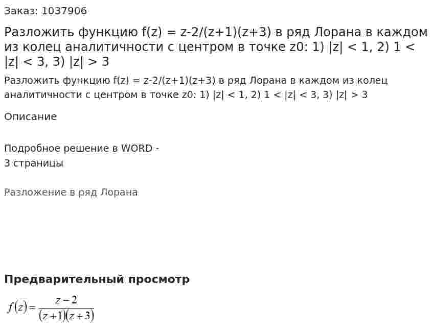 Разложить функцию f(z) = z-2/(z+1)(z+3) в ряд Лорана в каждом из колец аналитичности с центром в точке z0: 1) |z| < 1, 2) 1 < |z| < 3, 3) |z| > 3  