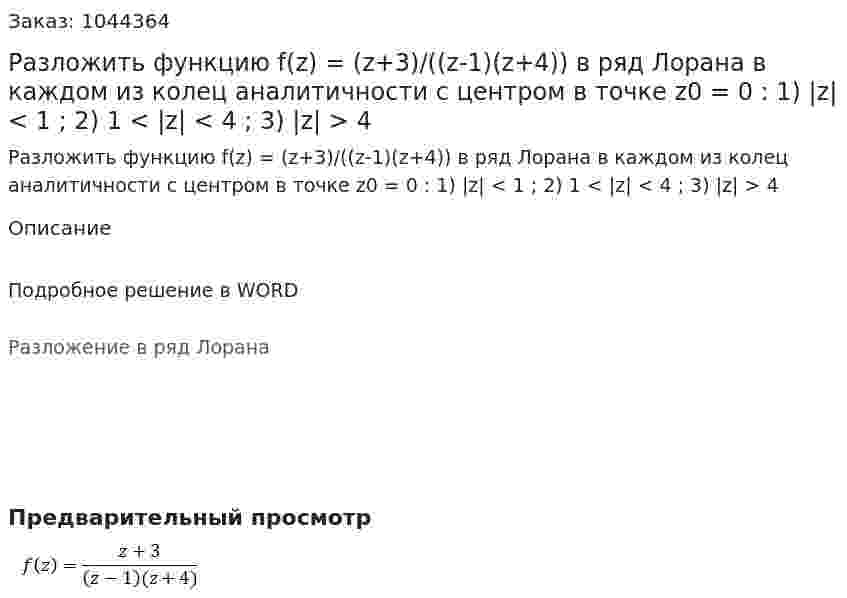 Разложить функцию f(z) = (z+3)/((z-1)(z+4)) в ряд Лорана в каждом из колец аналитичности с центром в точке  z0 = 0 : 1) |z| < 1 ; 2) 1 < |z| < 4 ; 3) |z| > 4 