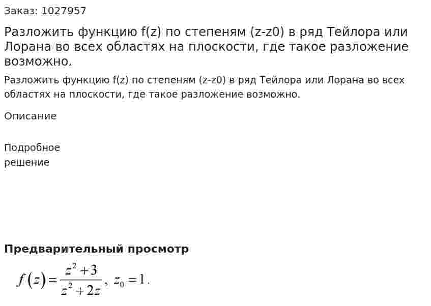 Разложить функцию f(z) по степеням (z-z0) в ряд Тейлора или Лорана во всех областях на плоскости, где такое разложение возможно. 