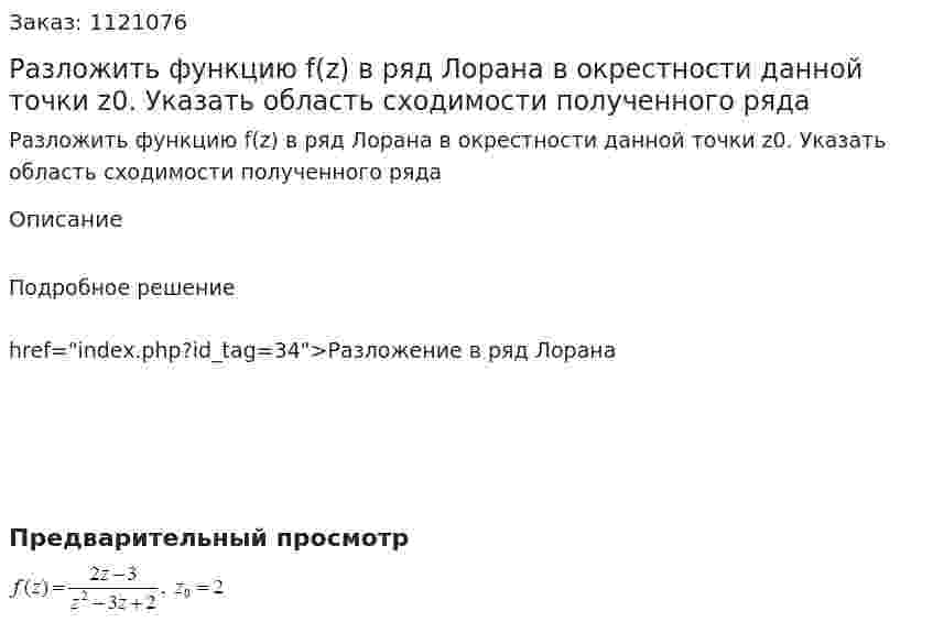 Разложить функцию f(z) в ряд Лорана в окрестности данной точки z0. Указать область сходимости полученного ряда 