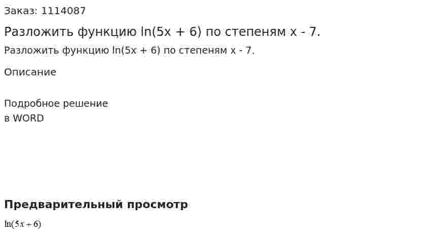 Разложить функцию ln(5x + 6) по степеням x - 7. 