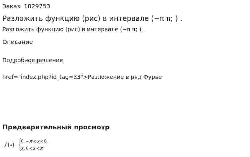 Разложить функцию (рис) в интервале (−π π; ) .  