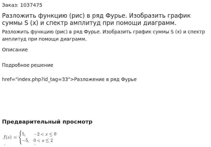 Разложить функцию (рис) в ряд Фурье. Изобразить график суммы S (x) и спектр амплитуд при помощи диаграмм. 