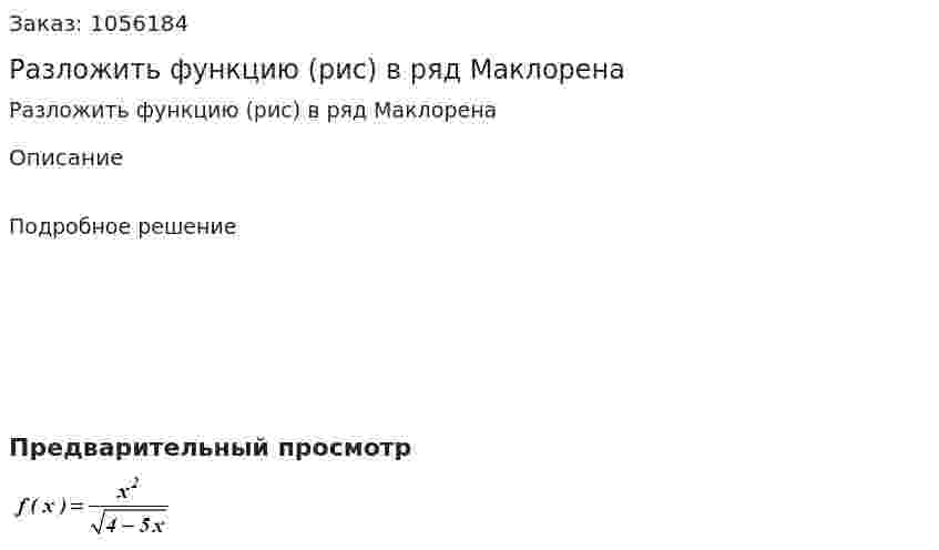 Разложить функцию (рис) в ряд Маклорена 