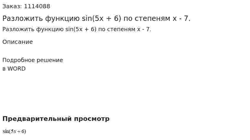 Разложить функцию sin(5x + 6)  по степеням  x - 7. 