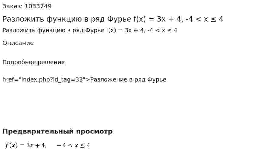 Разложить функцию в ряд Фурье   f(x) = 3x + 4, -4 < x ≤ 4 