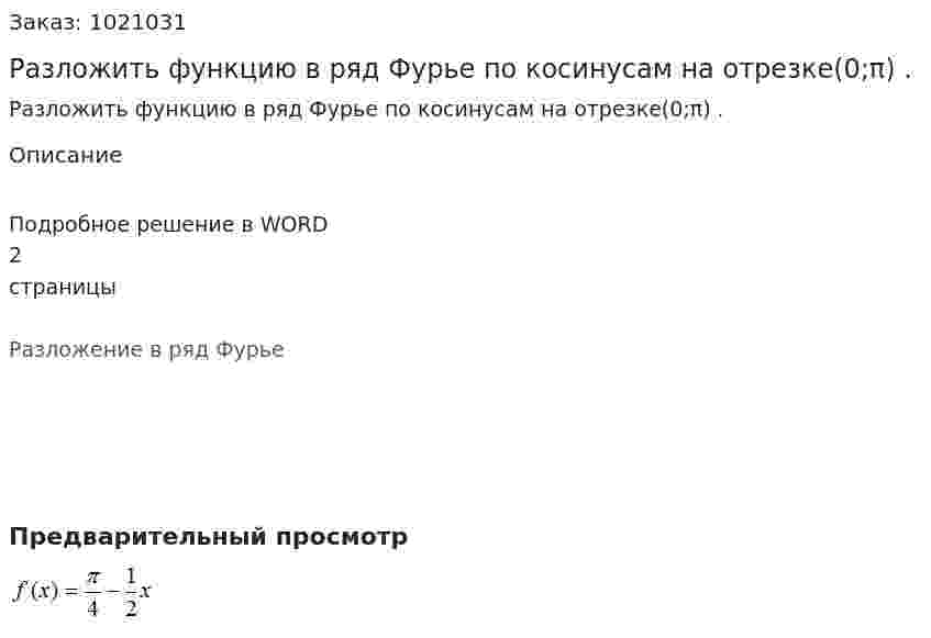 Разложить функцию  в ряд Фурье по косинусам на отрезке(0;π)  . 