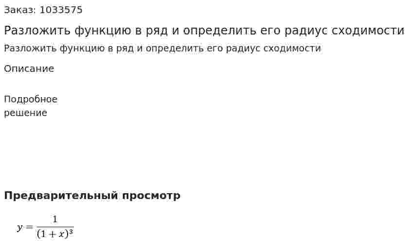 Разложить функцию в ряд и определить его радиус сходимости 